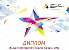 Журнал «У Барвах» компанії «Снєжка-Україна» здобув диплом конкурсу «Найкраще корпоративне медіа України 2013»