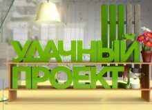 Ремонт виробами ТМ Sniezka в телепрограмі «Удачный проект»