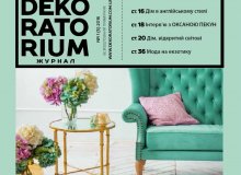 Новий номер журналу «DEKORATORIUM» - цікаві ідеї для оселі