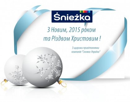 "Снєжка-Украина" приветствует всех с Новым Годом и Рождеством Христовым