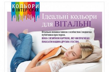 Ідеальні кольори для вітальні