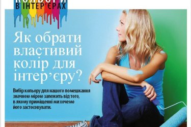 Як обрати правильний колір для інтер’єру?