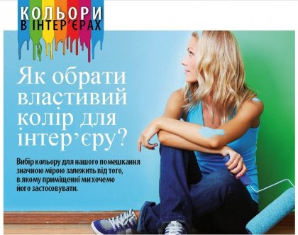 Як обрати правильний колір для інтер’єру?