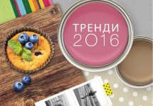 Тренди 2016 року від ТМ Sniezka