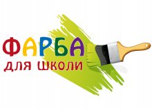 Конкурс «Фарби для ремонту школи»
