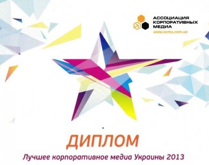 Журнал «У Барвах» компании «Снежка-Украина» получил диплом конкурса «Лучшее корпоративное медиа Украины 2013»
