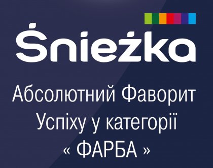 ТМ Śnieżka названо Абсолютним Фаворитом Успіху – 2016