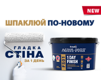 Інноваційна шпаклювальна гладь Śnieżka ACRYL-PUTZ® FS01 1 DAY FINISH, яка пришвидшує ремонтні роботи.