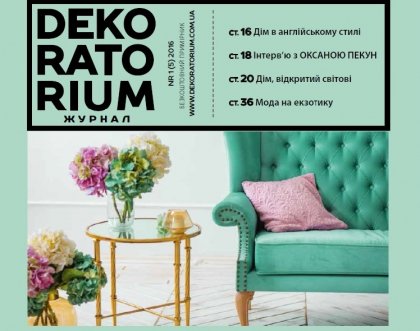 Новий номер журналу «DEKORATORIUM» - цікаві ідеї  для оселі