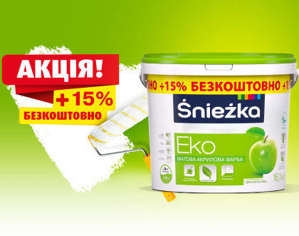 Śnieżka продовжує акцію для покупців: «ŚNIEŻKA EKO +15% ФАРБИ У ДАРУНОК»