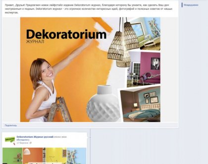 Компанія «Снєжка-Україна» розгорнула всеукраїнський онлайн-проект журналу «Dekoratorium»