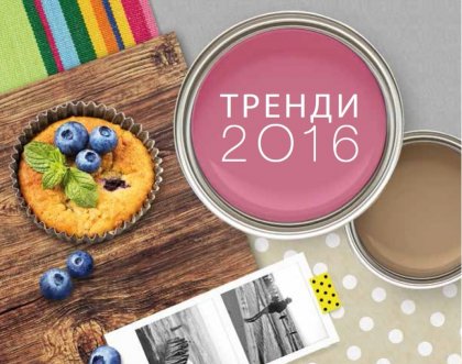 Прем'єра колористичних трендів на 2016 рік