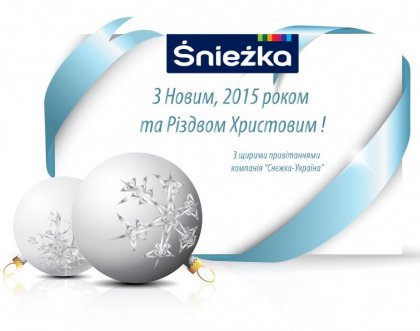 «Снєжка-Україна» вітає усіх з Новим Роком та Різдвом Христовим