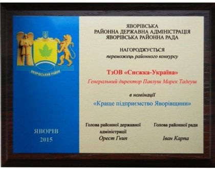 Чергова нагорода в активі ТзОВ «Снєжка-Україна»