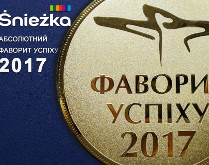 ТМ Śnieżka здобула статус  «Абсолютного Фаворита Успіху – 2017» 