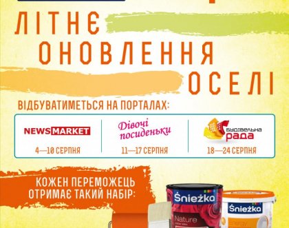  Конкурс-вікторина «Літнє оновлення оселі» від ТМ Sniezka – шанс  втілити мрії в життя