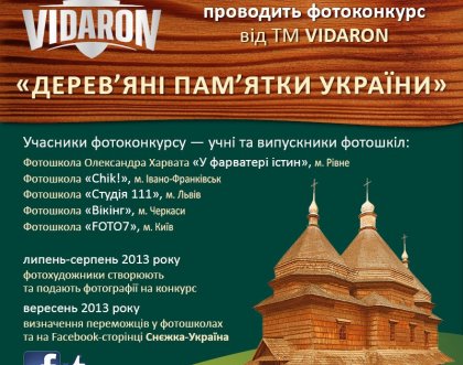 Снєжка-Україна проводить фотоконкурс від ТМ VIDARON