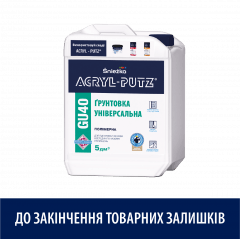 ACRYL-PUTZ® GU40 ПОЛІМЕРНА ГРУНТОВКА УНІВЕРСАЛЬНА