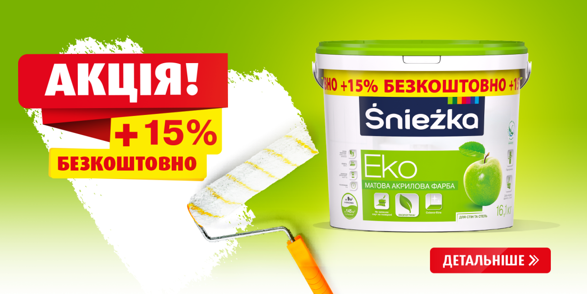 Śnieżka продовжує акцію для покупців: «ŚNIEŻKA EKO +15% ФАРБИ У ДАРУНОК»-1