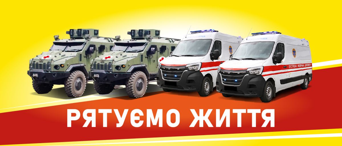«СНЄЖКА-УКРАЇНА» ДОЛУЧИЛАСЯ ДО БЛАГОДІЙНОЇ ІНІЦІАТИВИ «РЯТУЄМО ЖИТТЯ»-2