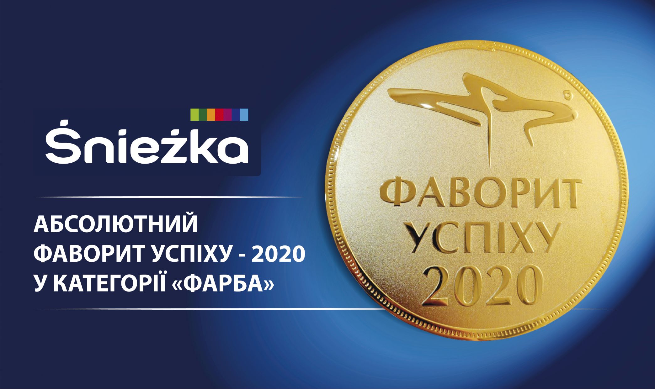 ТМ ŚNIEŻKA здобула першість у номінації «Фарба» в конкурсі «Фаворити Успіху – 2020»-1